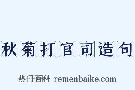 秋菊打官司造句是什么意思的图片